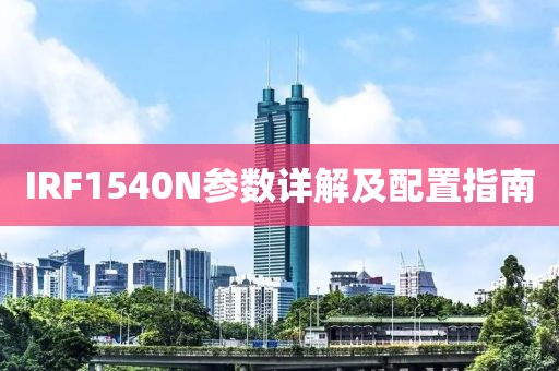 IRF1540N参数详解及配置指南