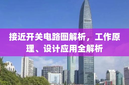 接近开关电路图解析，工作原理、设计应用全解析