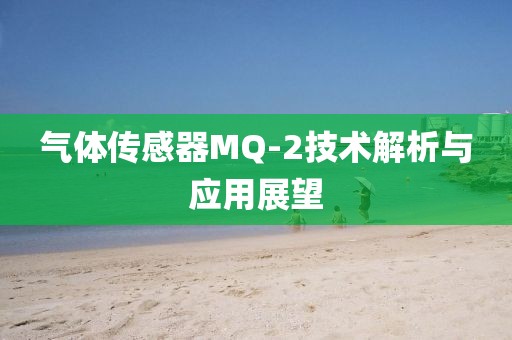 气体传感器MQ-2技术解析与应用展望