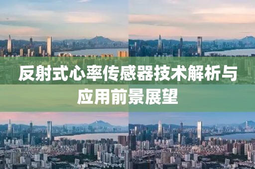 反射式心率传感器技术解析与应用前景展望