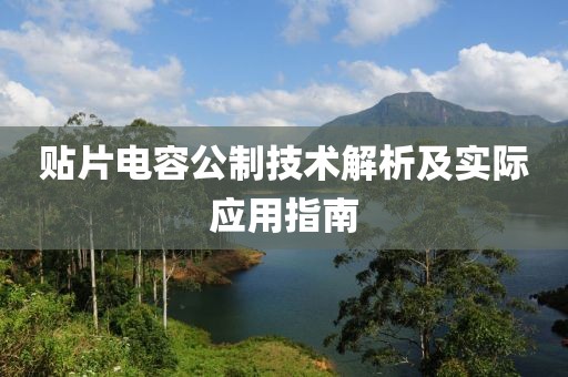 贴片电容公制技术解析及实际应用指南