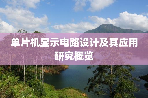 单片机显示电路设计及其应用研究概览