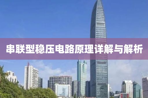 串联型稳压电路原理详解与解析