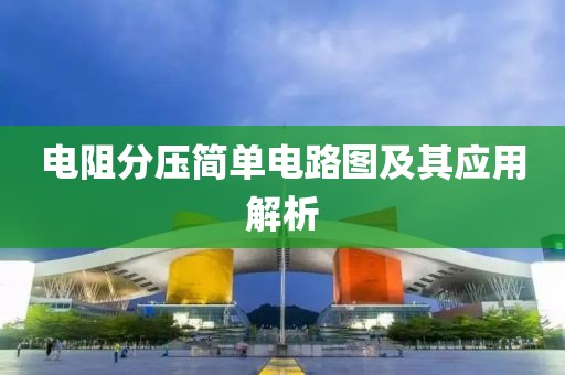 电阻分压简单电路图及其应用解析