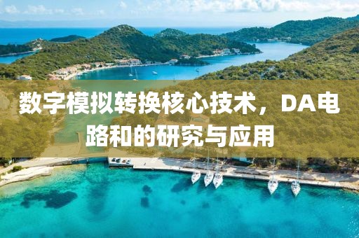 数字模拟转换核心技术，DA电路和的研究与应用