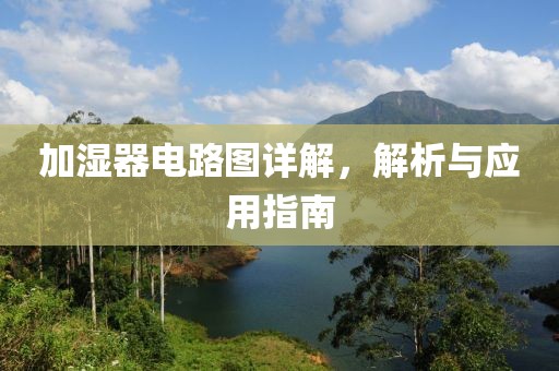 加湿器电路图详解，解析与应用指南