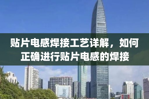 贴片电感焊接工艺详解，如何正确进行贴片电感的焊接