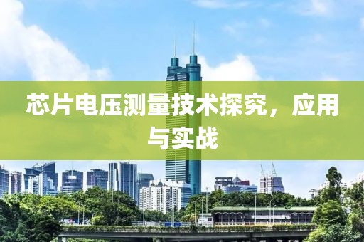 芯片电压测量技术探究，应用与实战