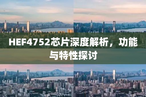 HEF4752芯片深度解析，功能与特性探讨