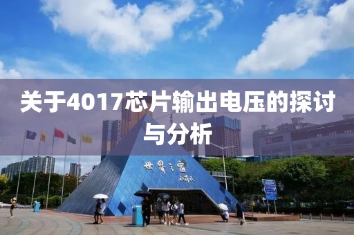 关于4017芯片输出电压的探讨与分析