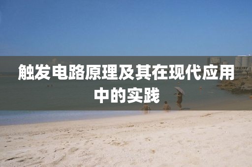 触发电路原理及其在现代应用中的实践