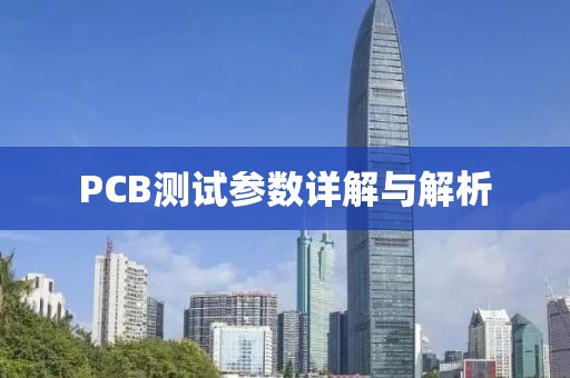 PCB测试参数详解与解析