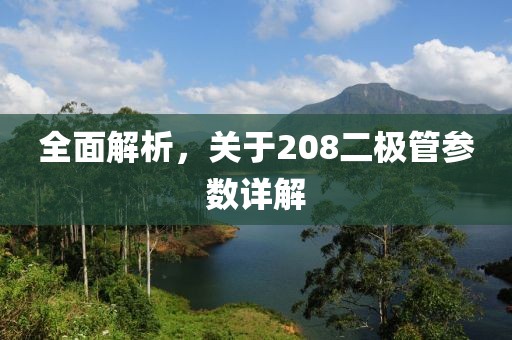 全面解析，关于208二极管参数详解
