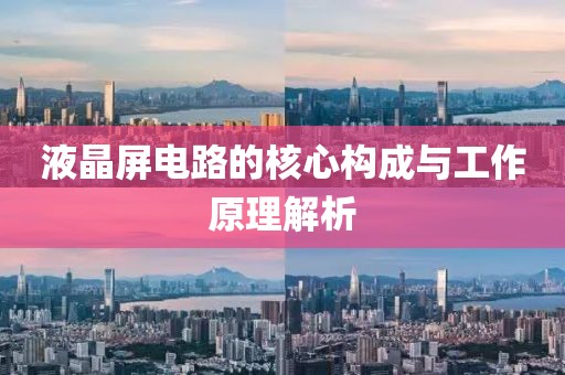 液晶屏电路的核心构成与工作原理解析