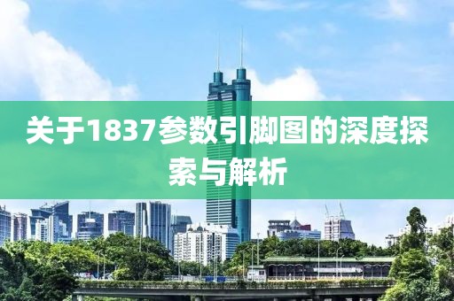 关于1837参数引脚图的深度探索与解析