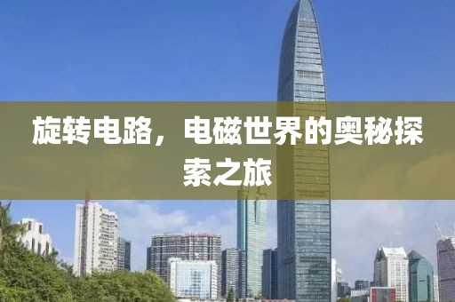 旋转电路，电磁世界的奥秘探索之旅