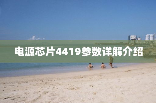电源芯片4419参数详解介绍