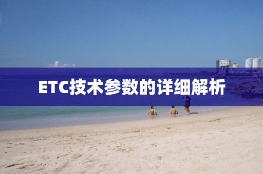 ETC技术参数的详细解析