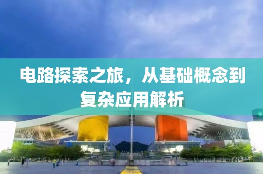 电路探索之旅，从基础概念到复杂应用解析