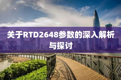 关于RTD2648参数的深入解析与探讨