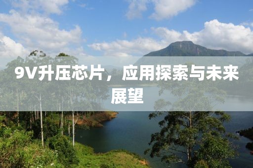 9V升压芯片，应用探索与未来展望