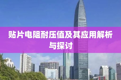 贴片电阻耐压值及其应用解析与探讨
