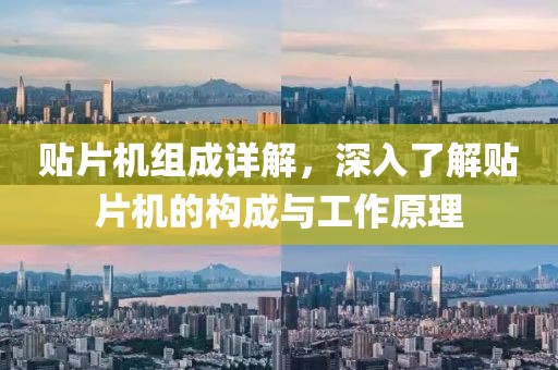 贴片机组成详解，深入了解贴片机的构成与工作原理