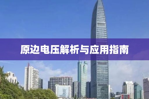 原边电压解析与应用指南
