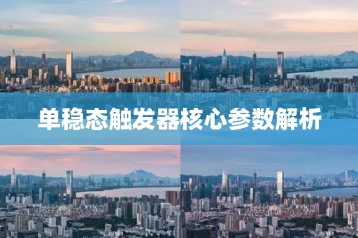 单稳态触发器核心参数解析