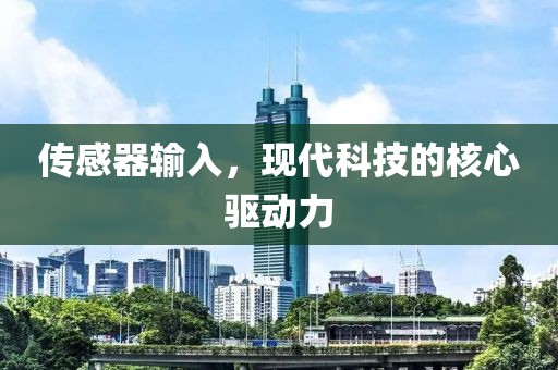 传感器输入，现代科技的核心驱动力
