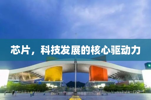 芯片，科技发展的核心驱动力