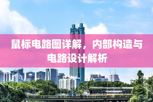 鼠标电路图详解，内部构造与电路设计解析