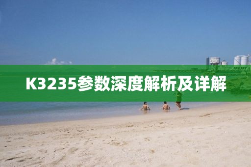 K3235参数深度解析及详解