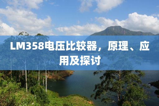 LM358电压比较器，原理、应用及探讨