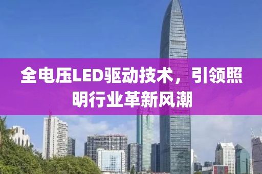 全电压LED驱动技术，引领照明行业革新风潮