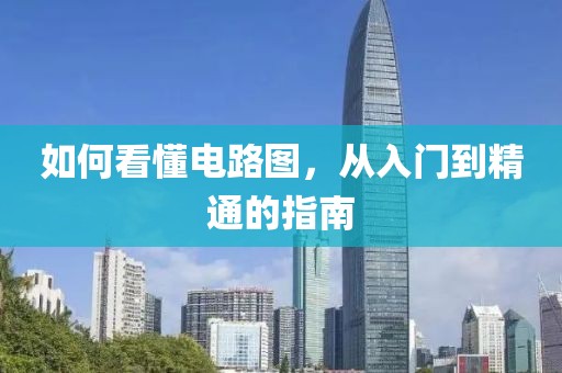 如何看懂电路图，从入门到精通的指南