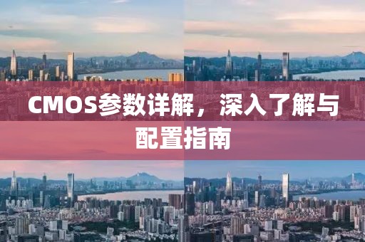 CMOS参数详解，深入了解与配置指南