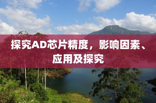 探究AD芯片精度，影响因素、应用及探究
