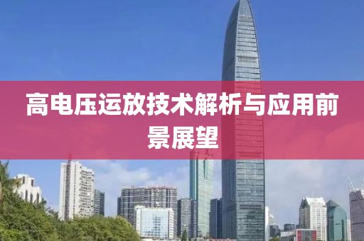 高电压运放技术解析与应用前景展望
