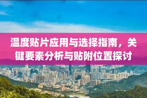 温度贴片应用与选择指南，关键要素分析与贴附位置探讨