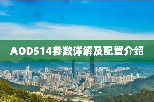 AOD514参数详解及配置介绍