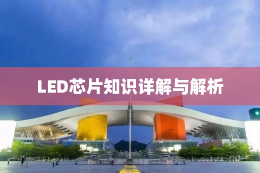 LED芯片知识详解与解析