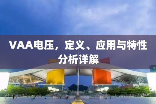 VAA电压，定义、应用与特性分析详解