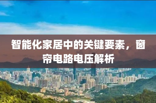 智能化家居中的关键要素，窗帘电路电压解析