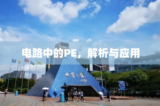 电路中的PE，解析与应用