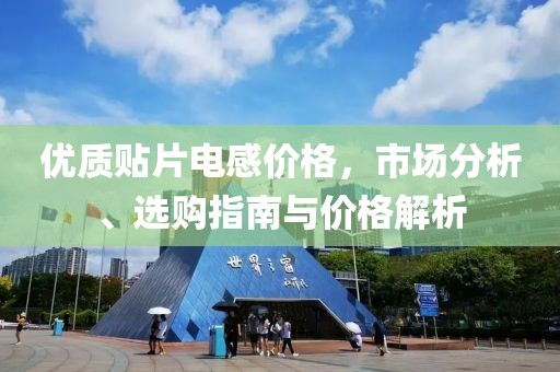 优质贴片电感价格，市场分析、选购指南与价格解析