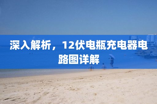 深入解析，12伏电瓶充电器电路图详解