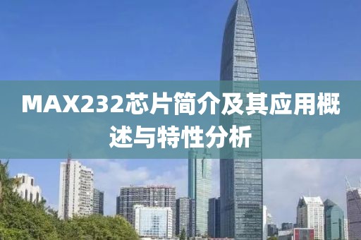 MAX232芯片简介及其应用概述与特性分析