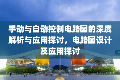 手动与自动控制电路图的深度解析与应用探讨，电路图设计及应用探讨