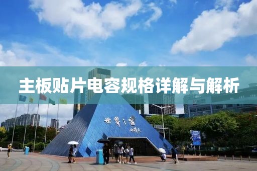 主板贴片电容规格详解与解析